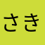 ^_^さきいか^ ^