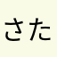 ^_^さたあ、さてやあらたさた、た
