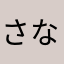 ^_^さなざさた