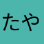 ^_^たやなや