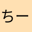 ^_^ちーく