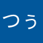 ^_^つぅー