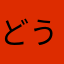 ^_^どうだか