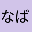 ^_^なばさなはゃさな