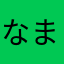 ^_^なまなら、なたとんはやかはらまけわま、なとめら