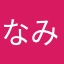 ^_^なみpやなかさみね