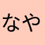 ^_^なやたけまはやはま