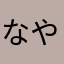 ^_^なやはな