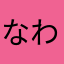^_^なわはやさやさやさ
