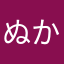 ^_^ぬかやかや