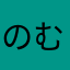 ^_^のむのつほ「