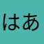 ^_^はあは「はだ