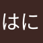 ^_^はにめなたかやつかやたかや