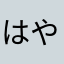 ^_^はやかか