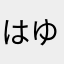 ^_^はゆきてる