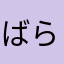 ^_^ばらゃはなほ