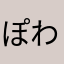 ^_^ぽわ