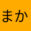 ^_^まかた