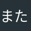 ^_^またかなさやかさなかさかはな