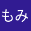 ^_^も^_^みー
