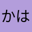^_^やたなら