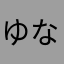 ^_^ゆな