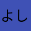 ^_^よし^_^