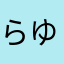 ^_^らゆかま