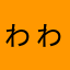 ^_^ゎゎゎゆゎやななかさはゎた