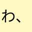 ^_^わ、らゃわ、わやら、わ
