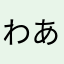 ^_^わあい^_^☆☆
