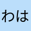 ^_^わはやめひめむねやほやかおやゆよゆゆにめふこゆそ