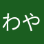 ^_^わやたまなか