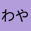 ^_^わやなたあさらら