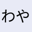 ^_^わやなまたか
