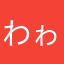 ^_^わゎたあなまねや