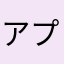 ^_^アプリは最高