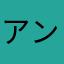 ^_^アンアン