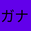 ^_^ガナ