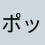 ^_^ポップバスケ