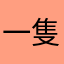 ^_^一隻小狗