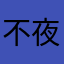 ^_^不夜にあ