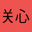 ^_^关心儿子总是有一些人