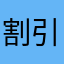 ^_^割引き