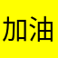 ^_^加油------------