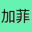 ^_^加菲