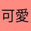 ^_^可愛いの大好き^_^