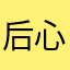 ^_^后心魄