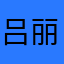 ^_^吕丽