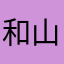 ^_^和山